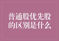 公司股东大聚会：普通股与优先股的搞笑辩论