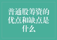 普通股筹资：优势与局限