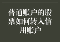 普通股票账户如何无缝对接信用账户：操作指南