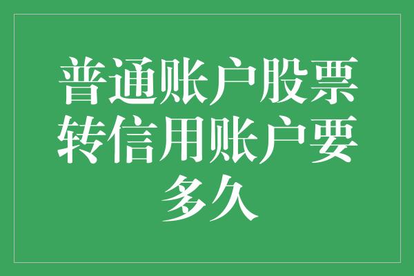 普通账户股票转信用账户要多久