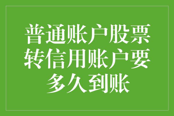 普通账户股票转信用账户要多久到账