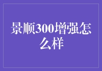 景顺300增强，真的值得投资吗？