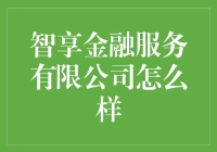 智享金融服务到底给力不给力？