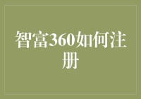 智富360注册指南：如何成为一名优雅的理财人士？