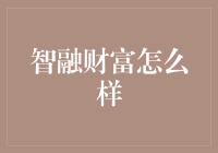 智融财富：智能金融服务背后的创新秘密