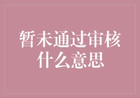 暂未通过审核的那些日子：如何在等待的艺术中游刃有余？