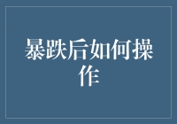 股市暴跌后，我发明了一种新疗法：假装死去，这样就不会感到任何痛苦！