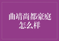 曲靖尚都豪庭？别逗了，那是啥玩意儿