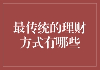 最传统的理财方式有哪些？（来点老古董级别的，保证你大开眼界）