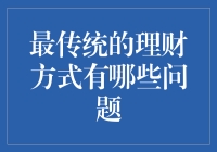 最传统的理财方式有哪些问题与挑战