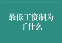 最低工资制：保护劳工权益与促进经济增长的双赢策略