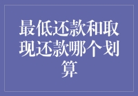 最低还款与取现还款的博弈：哪一种更划算？