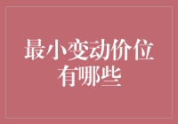 最小变动价位：带你进入金融数字的小世界