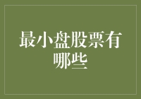 2023最迷你资金也能玩转的股市神器：最小盘股票大揭秘！