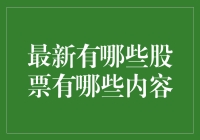 最新热门股票投资趋势与分析