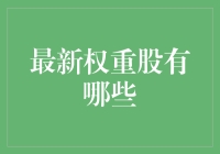 A股里的那些大块头：市值超5000亿的最新权重股有哪些？