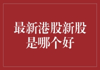 最新港股新股大盘点：寻找下一个潜力股，比找配偶还难？