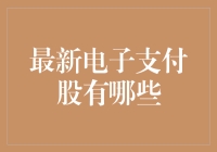 最新电子支付股：掘金数字时代的新机遇