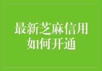 芝麻信用如何快速开启？新手必看！