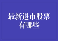 2023年度股市大逃亡：最新退市股票排行榜