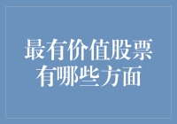 价值投资者眼中的最有价值股票：从多个角度探索