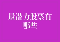 2023年中国股市最潜力股票的选择与分析