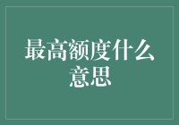 最高额度：金融领域中关键风险控制手段