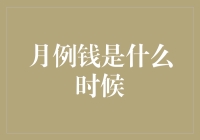 月例钱：传统与现代的交汇点——何时出现的？