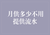 月供多少不用提供流水？解读贷款审批中的隐形门槛