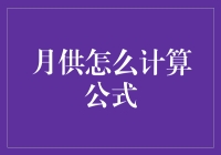 月供计算公式：如何用数学公式玩转房贷？