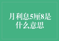 当你身边的理财达人提及月利息5厘8时，你是不是一脸茫然？