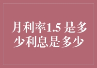 月利率1.5%：你真的明白它意味着多少利息吗？