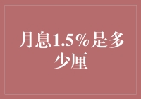 月息1.5%的数学题：厘数多少才能让人快乐？