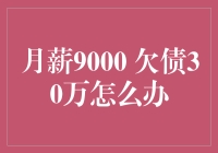 月薪9000欠债30万：困境下的财务自救指南