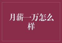 月薪一万，站在职场成长的十字路口