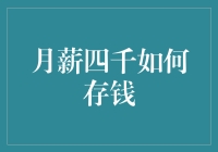 月薪四千如何存钱：六个步骤帮助你实现财务自由