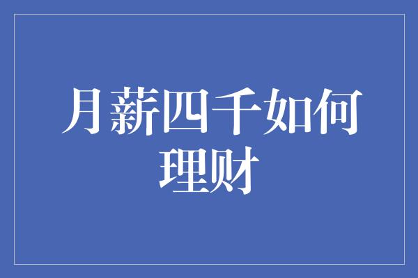 月薪四千如何理财