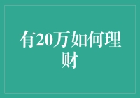 手握20万现金，如何开启财富之旅？