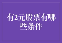 二元股票投资策略解析：条件、风险与收益