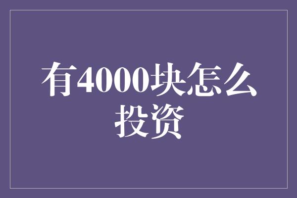 有4000块怎么投资