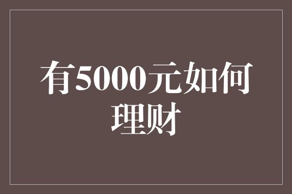 有5000元如何理财