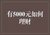 5000元理财小能手：从理财小白到理财达人只需三步！