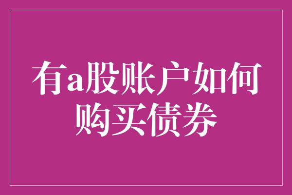 有a股账户如何购买债券