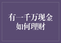 一千万现金如何理财：稳健与创新并举的策略探讨