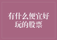 有什么便宜好玩的股票？当然是欢乐果园啦！