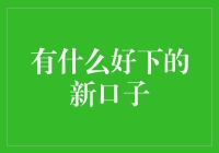 2023年新口子：从吃了上顿没下顿到吃了上顿还有下顿