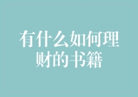 理财书籍推荐：从穷鬼翻身记到百万富翁养成记