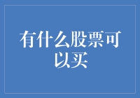 投资新手指南：如何在股市中找到你的涨停板