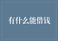 借钱的艺术：分析当代金融产品与替代方案