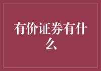 有价证券：探索股票、债券与衍生品的奥秘